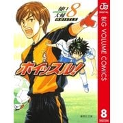ホイッスル！ 8（集英社文庫） [電子書籍]