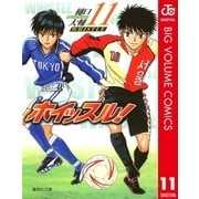 ホイッスル！ 11（集英社文庫） [電子書籍]
