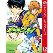 ホイッスル！ 12（集英社文庫） [電子書籍]