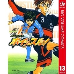 ヨドバシ Com ホイッスル 13 集英社文庫 電子書籍 通販 全品無料配達