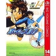 ホイッスル！ 14（集英社文庫） [電子書籍]