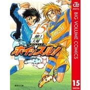 ホイッスル！ 15（集英社文庫） [電子書籍]