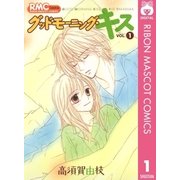 グッドモーニング・キス 1（りぼんマスコットコミックス） [電子書籍]