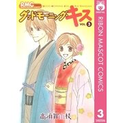 グッドモーニング・キス 3（りぼんマスコットコミックス） [電子書籍]