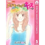 グッドモーニング・キス 5（りぼんマスコットコミックス） [電子書籍]