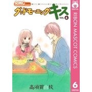 グッドモーニング・キス 6（りぼんマスコットコミックス） [電子書籍]