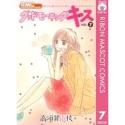 グッドモーニング・キス 7（りぼんマスコットコミックス） [電子書籍]