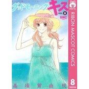 グッドモーニング・キス 8（りぼんマスコットコミックス） [電子書籍]