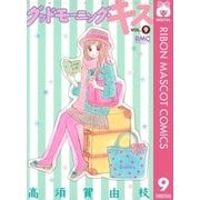 グッドモーニング・キス 9（りぼんマスコットコミックス） [電子書籍]