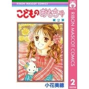 こどものおもちゃ 2（集英社） [電子書籍]
