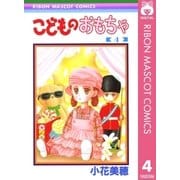 こどものおもちゃ 4（集英社） [電子書籍]