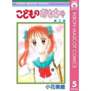 こどものおもちゃ 5（集英社） [電子書籍]