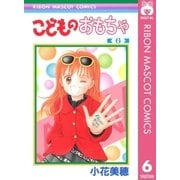 こどものおもちゃ 6（りぼんマスコットコミックス） [電子書籍]