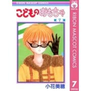 こどものおもちゃ 7（りぼんマスコットコミックス） [電子書籍]