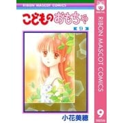 こどものおもちゃ 9（りぼんマスコットコミックス） [電子書籍]