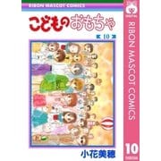 こどものおもちゃ 10（りぼんマスコットコミックス） [電子書籍]