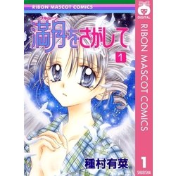 ヨドバシ Com 満月をさがして 1 りぼんマスコットコミックス 電子書籍 通販 全品無料配達