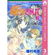満月をさがして 3（りぼんマスコットコミックス） [電子書籍]
