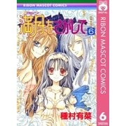 満月をさがして 6（りぼんマスコットコミックス） [電子書籍]