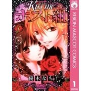 Kiss meホスト組 1（りぼんマスコットコミックス） [電子書籍]