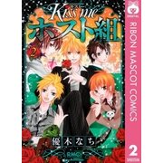 Kiss meホスト組 2（りぼんマスコットコミックス） [電子書籍]