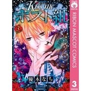 Kiss meホスト組 3（りぼんマスコットコミックス） [電子書籍]