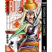 ビン～孫子異伝 1（ジャンプコミックス） [電子書籍]