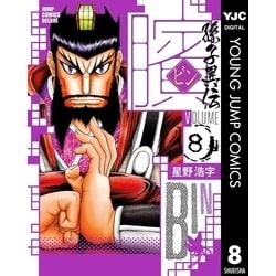 ヨドバシ Com ビン 孫子異伝 8 ジャンプコミックス 電子書籍 通販 全品無料配達