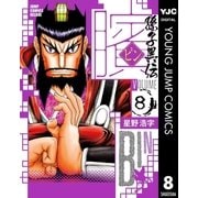 ビン～孫子異伝 8（ジャンプコミックス） [電子書籍]