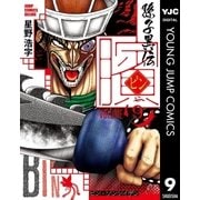 ビン～孫子異伝 9（ジャンプコミックス） [電子書籍]