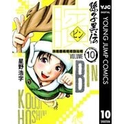 ビン～孫子異伝 10（ジャンプコミックス） [電子書籍]