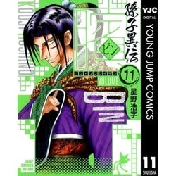 ヨドバシ Com ビン 孫子異伝 11 ジャンプコミックス 電子書籍 通販 全品無料配達