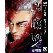 嘘喰い 20（ヤングジャンプコミックス） [電子書籍]