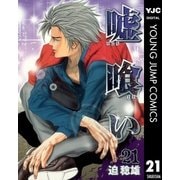 嘘喰い 21（ヤングジャンプコミックス） [電子書籍]