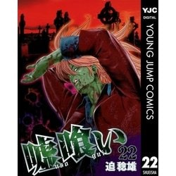 ヨドバシ Com 嘘喰い 22 ヤングジャンプコミックス 電子書籍 通販 全品無料配達