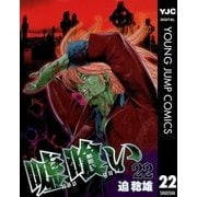 嘘喰い 22（ヤングジャンプコミックス） [電子書籍]
