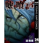 嘘喰い 24（ヤングジャンプコミックス） [電子書籍]