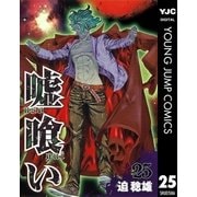 嘘喰い 25（ヤングジャンプコミックス） [電子書籍]