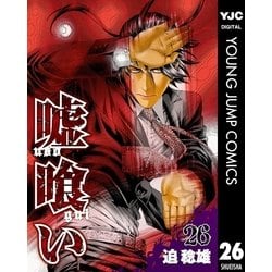 ヨドバシ Com 嘘喰い 26 ヤングジャンプコミックス 電子書籍 通販 全品無料配達