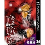 嘘喰い 26（ヤングジャンプコミックス） [電子書籍]