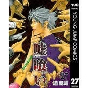 嘘喰い 27（ヤングジャンプコミックス） [電子書籍]