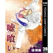 嘘喰い 28（ヤングジャンプコミックス） [電子書籍]
