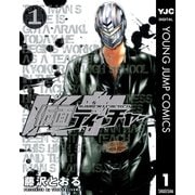 仮面ティーチャー 1（ヤングジャンプコミックス） [電子書籍]