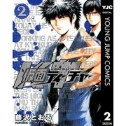 仮面ティーチャー 2（ヤングジャンプコミックス） [電子書籍]