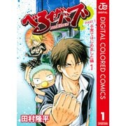 べるぜバブ カラー版 子育てはじめました編 1（ジャンプコミックス） [電子書籍]