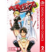 べるぜバブ カラー版 子育てはじめました編 2（ジャンプコミックス） [電子書籍]