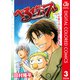 べるぜバブ カラー版 子育てはじめました編 3（ジャンプコミックス） [電子書籍]