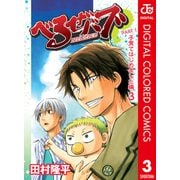 べるぜバブ カラー版 子育てはじめました編 3（ジャンプコミックス） [電子書籍]