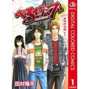 べるぜバブ カラー版 東邦神姫編 1（ジャンプコミックス） [電子書籍]