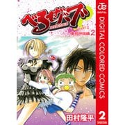 べるぜバブ カラー版 東邦神姫編 2（ジャンプコミックス） [電子書籍]